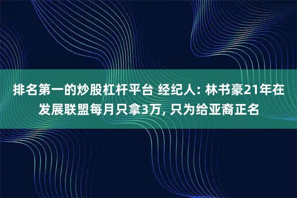 排名第一的炒股杠杆平台 经纪人: 林书豪21年在发展联盟每月只拿3万, 只为给亚裔正名