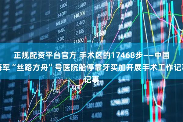 正规配资平台官方 手术区的17468步——中国海军“丝路方舟”号医院船停靠牙买加开展手术工作记事